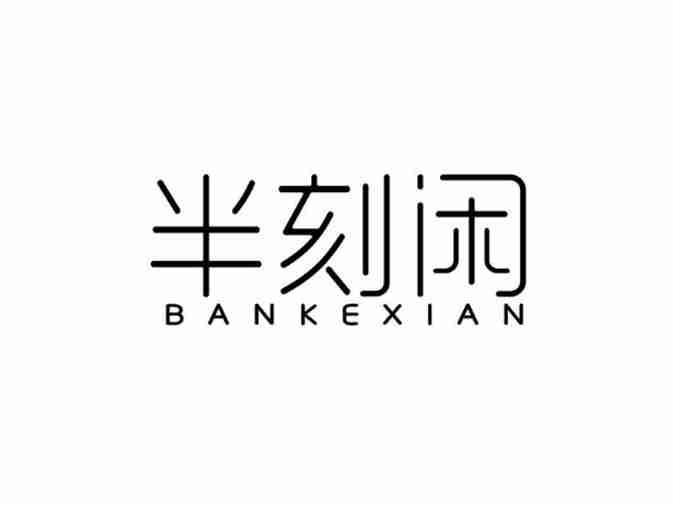 半刻闲