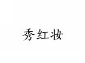 秀红妆