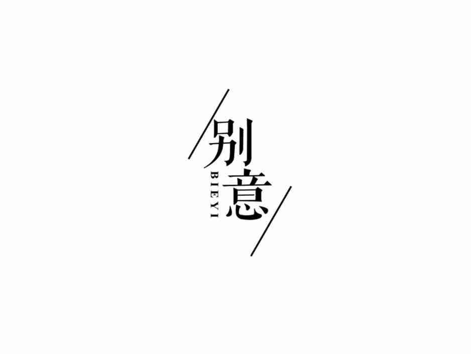 别意