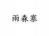 雨森寨