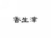 香生津