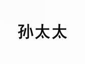 孙太太