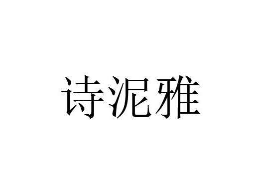 诗泥雅