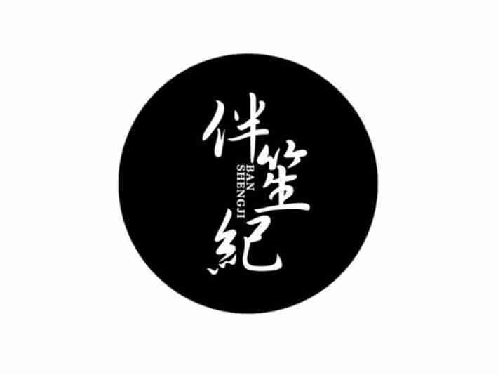 伴笙纪