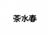 茶水春