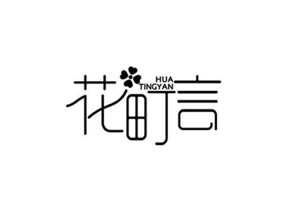 花町言