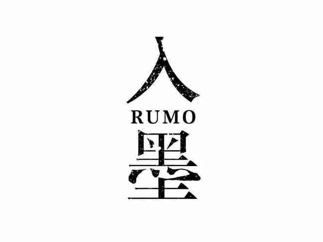 入墨