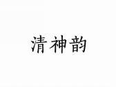 清神韵