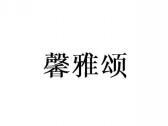 馨雅颂