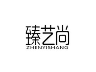 臻艺尚