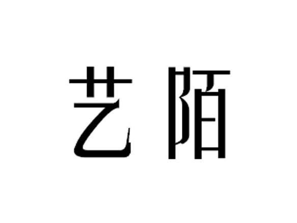 艺陌