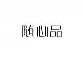 随心品