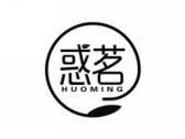 惑茗