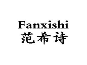 范希诗,FANXISHI