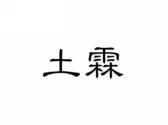 土霖