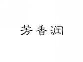 芳香润