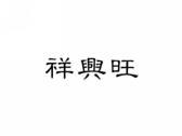 祥兴旺