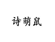 诗萌鼠
