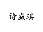 诗威琪