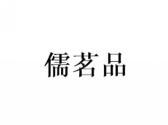 儒茗品