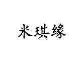 米琪缘