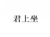 君上坐