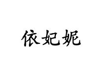 依妃妮