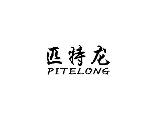 匹特龙