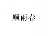 顺雨春