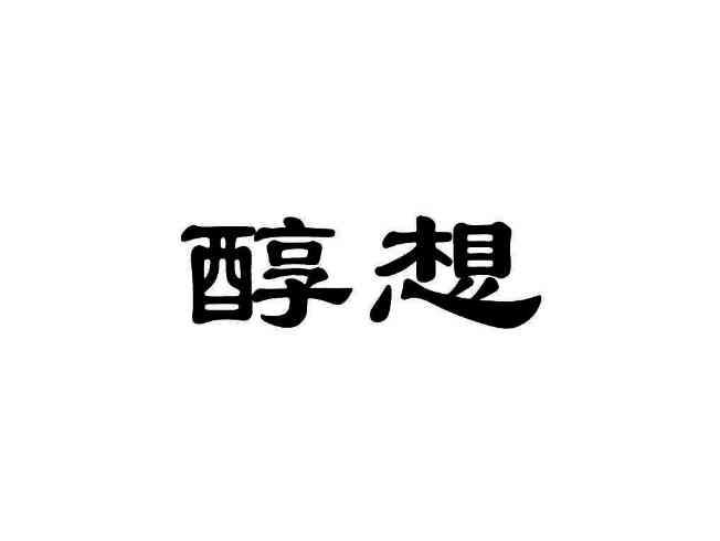 醇想