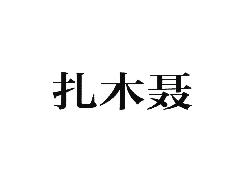 扎木聂