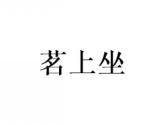 茗上坐