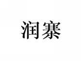 润寨