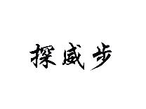 探威步