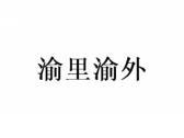 渝里渝外