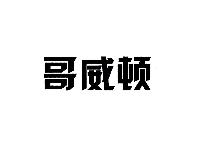 哥威顿