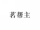 茗帮主