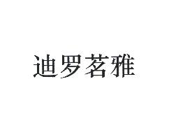 迪罗茗雅