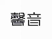 馨音