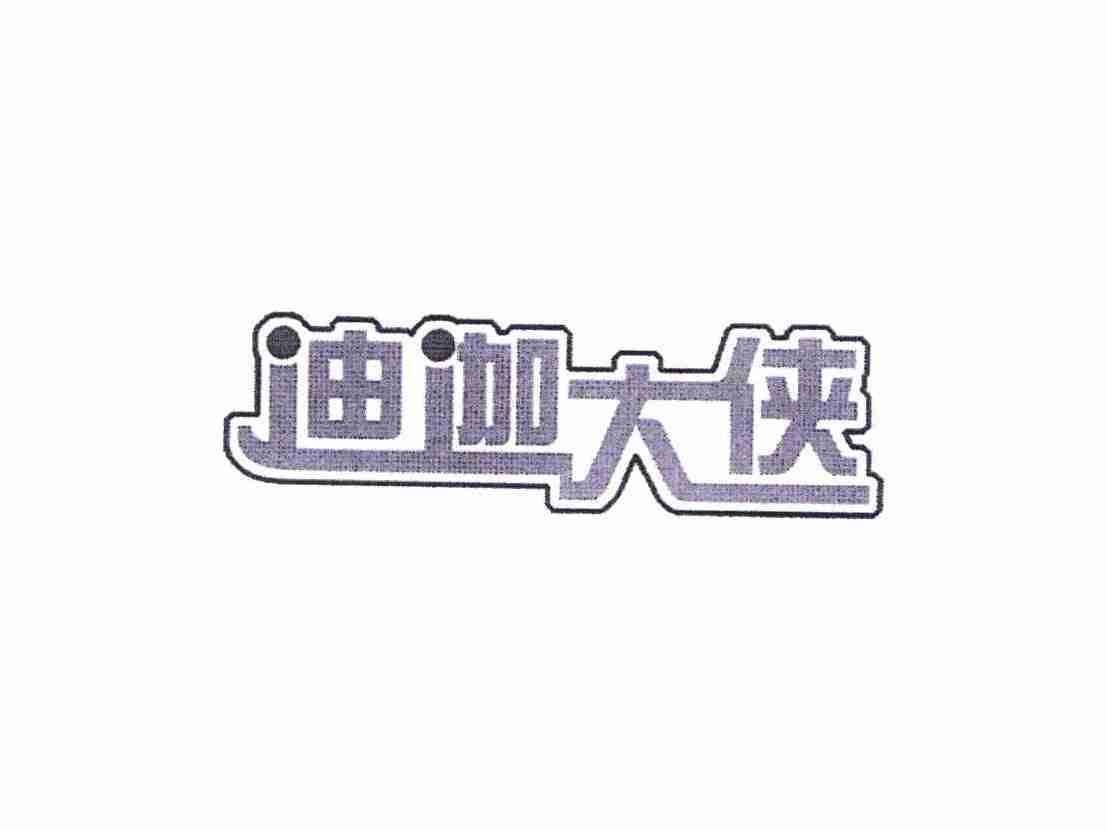 迪迦大侠