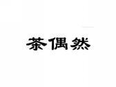 茶偶然
