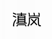 滇岚