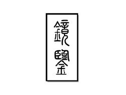 镜鉴