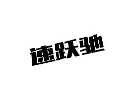 速跃驰