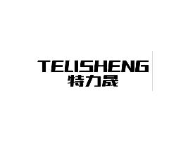 特力晟