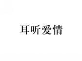 耳听爱情