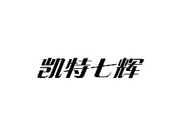 凯特七辉