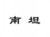 南坦