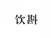 饮斟