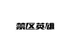 禁区英雄